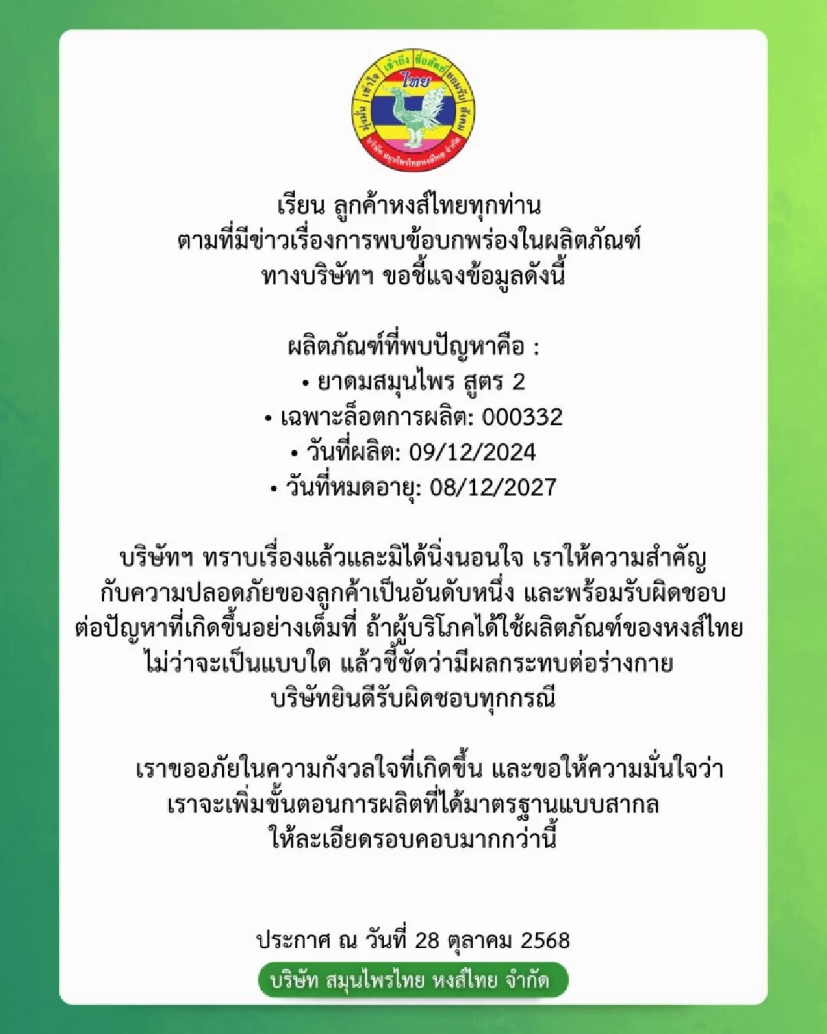 หงส์ไทย แจงด่วน! เรียกคืนยาดม ล็อตผิดมาตรฐาน 2 แสนกระปุก จากท้องตลาด