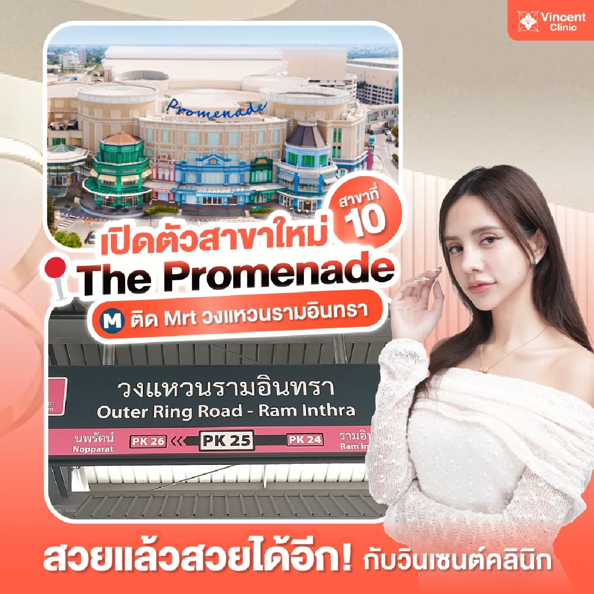 เดินหน้าไม่หยุด!! Vincent Clinic เปิดสาขาใหม่ เตรียมบุกตลาดความงามแบบครบวงจร