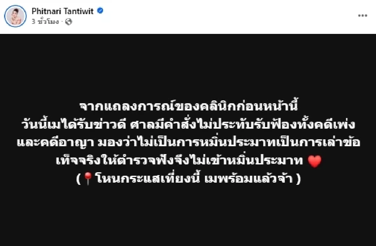 ศาลมีคำสั่งไม่ประทับรับฟ้อง \"เม พรีมายา\" ทั้งคดีแพ่งและคดีอาญา