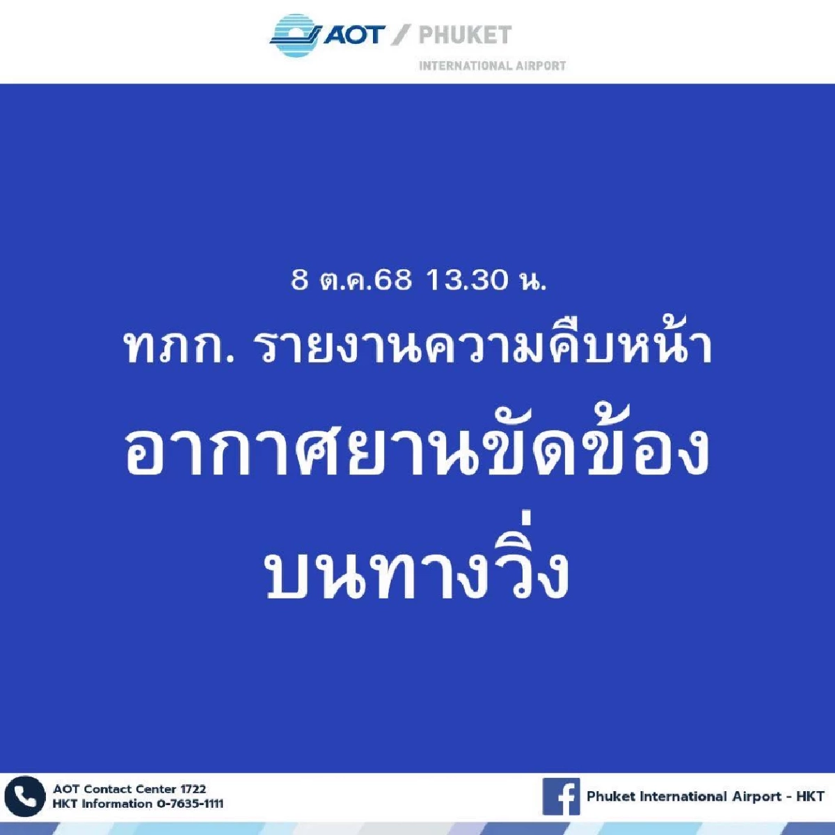 อัปเดต เครื่องบินทหาร ล้อไม่กาง ขัดข้องบนรันเวย์ กระทบ 17 เที่ยวบิน