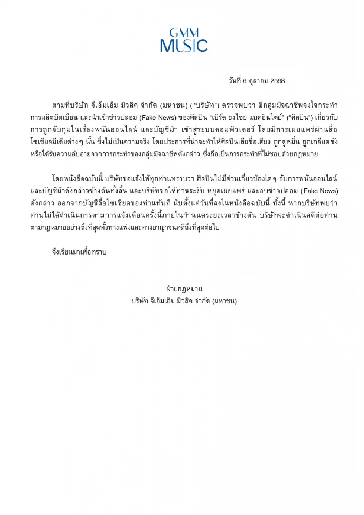 ต้นสังกัดฟ้องแน่! คนปล่อยข่าวปลอม \"เบิร์ด ธงไชย\" โดนรวบบัญชีม้า