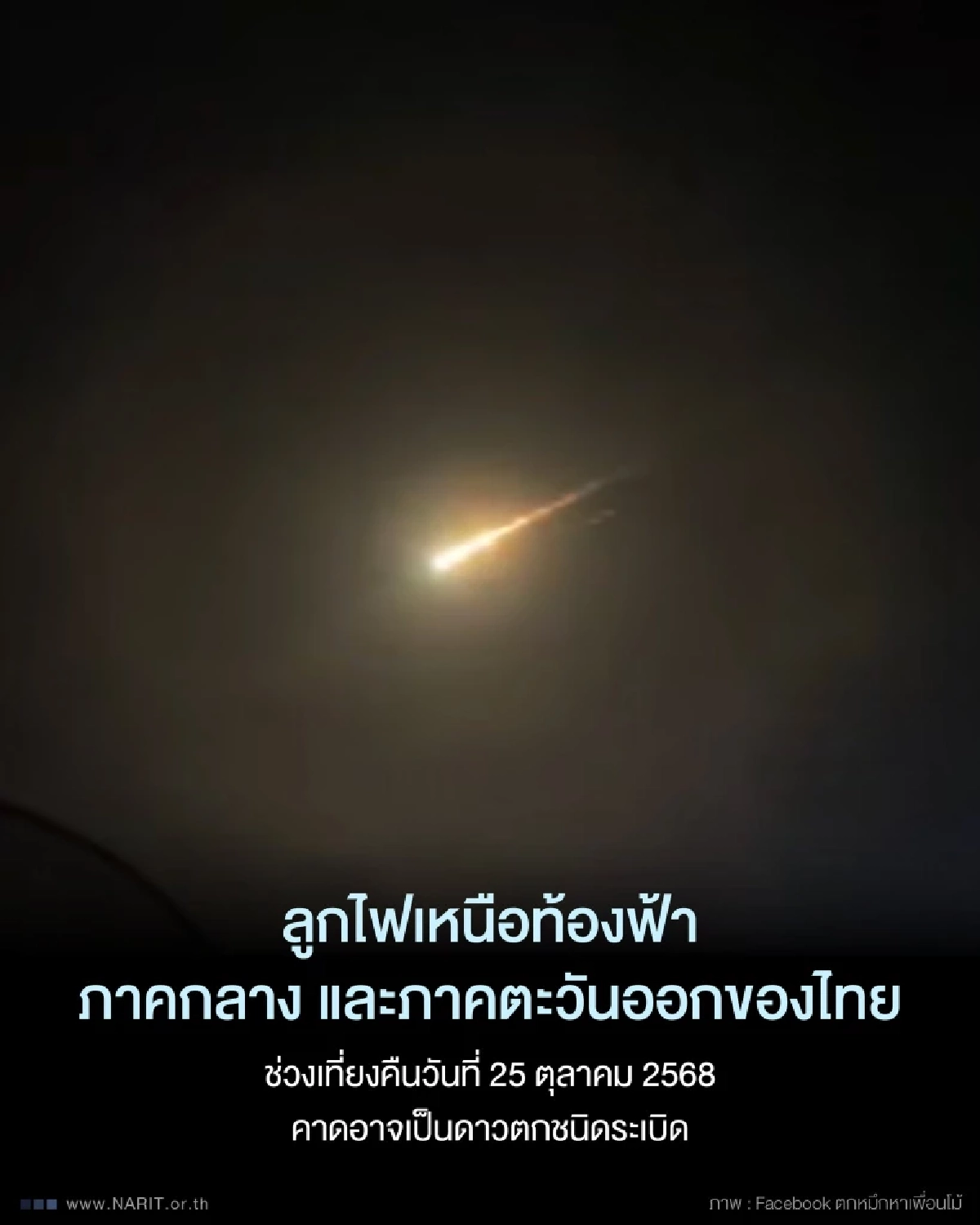 รู้แล้ว \"ลูกไฟ\" เหนือท้องฟ้า ภาคกลางและภาคตะวันออก คืออะไร?
