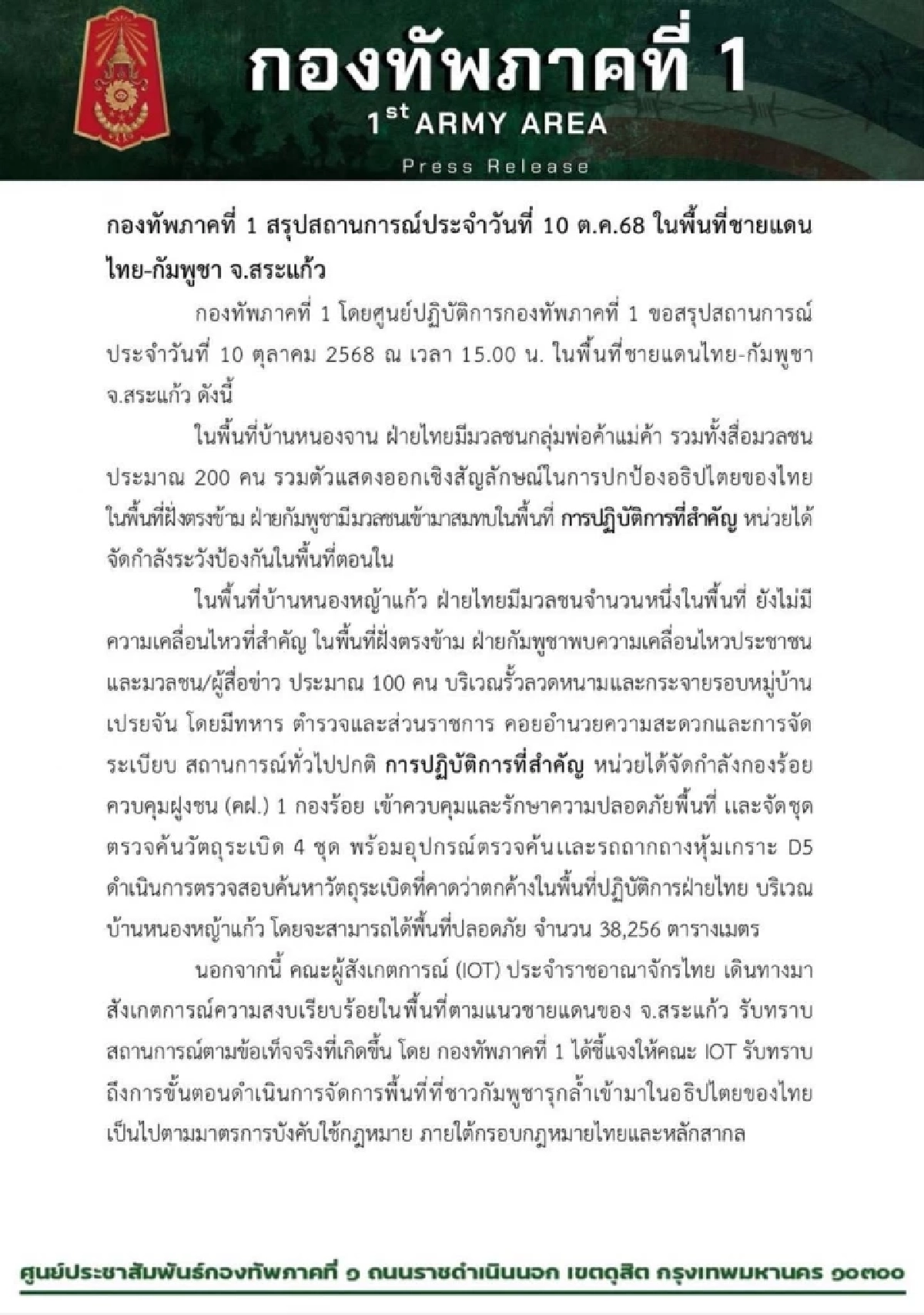 กองทัพภาคที่ 1 เผยคืบหน้า บ้านหนองหญ้าแก้ว ได้พื้นที่ปลอดภัย 38,256 ตารางเมตร