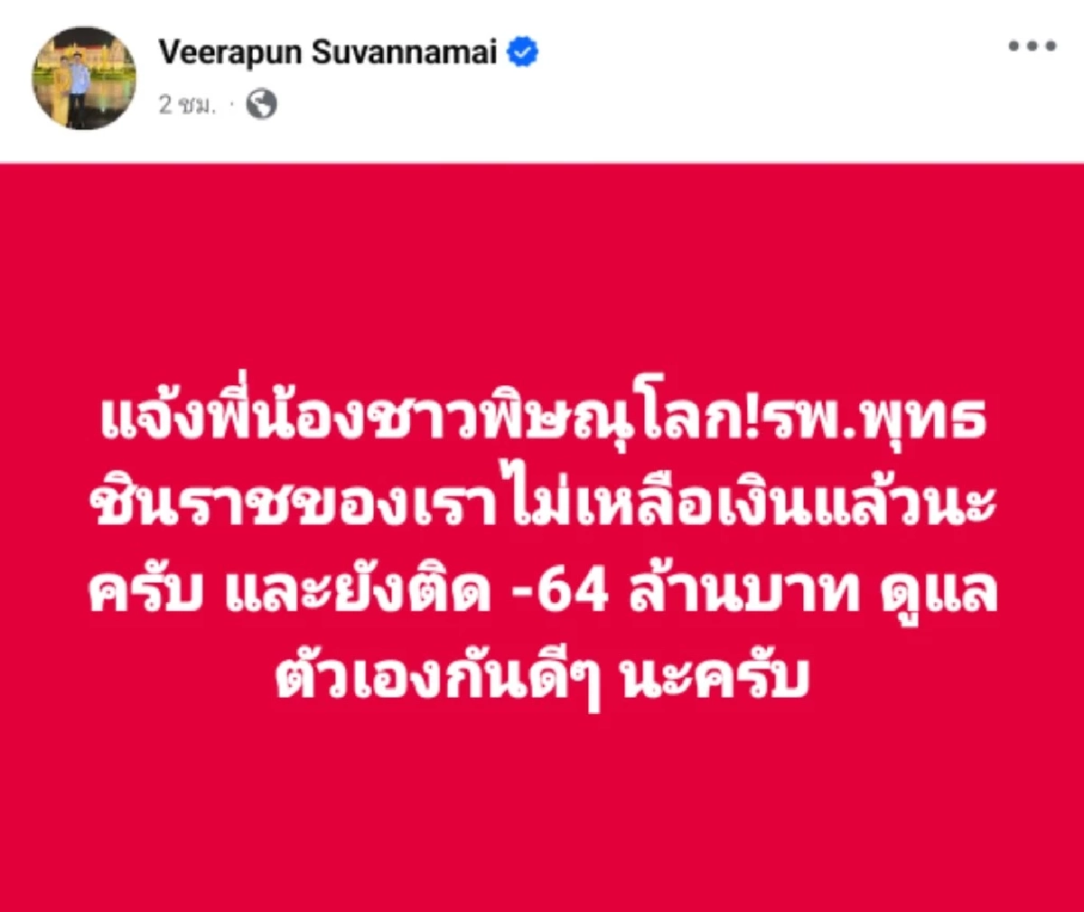 นพ.วีระพันธ์ เตือนวิกฤตรพ.พุทธชินราช เงินติดลบ 64 ล้าน จาก สปสช. ค้างจ่าย