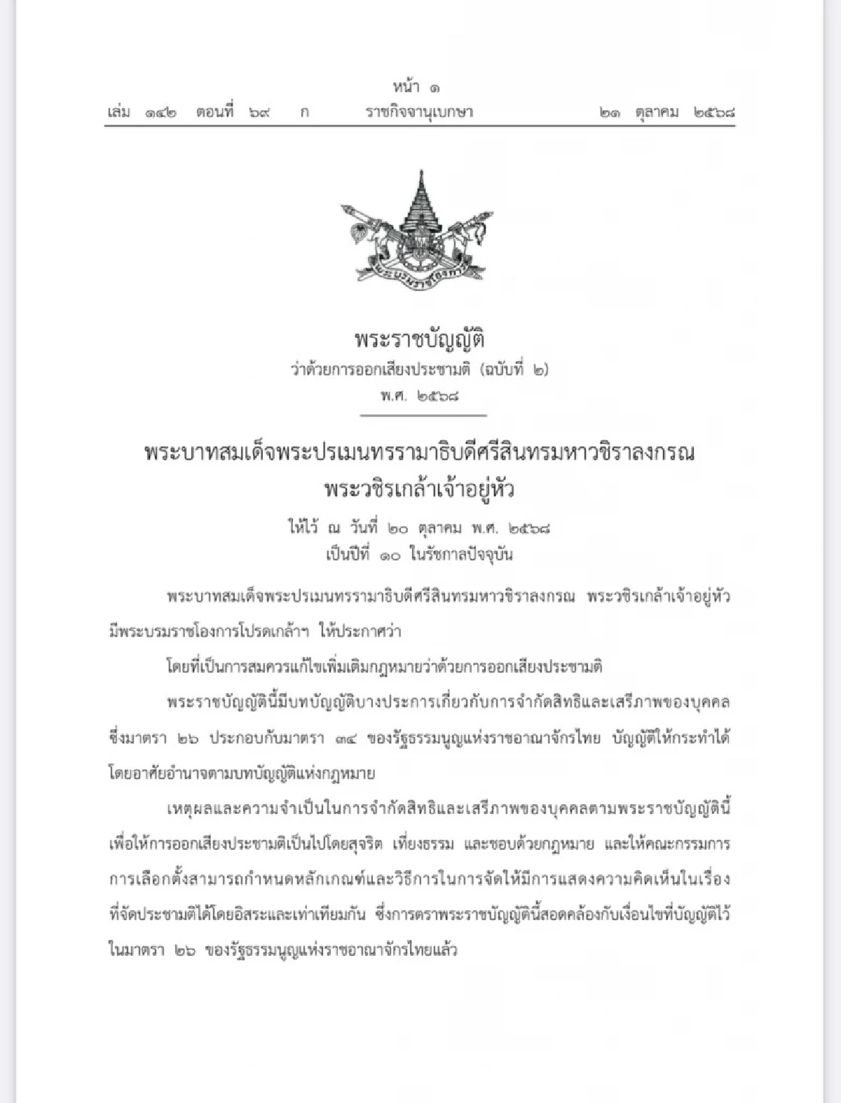 โปรดเกล้าฯ พ.ร.บ.ประชามติ ฉบับแก้ไข ออกเสียงพร้อมเลือกตั้งทั่วไป-ท้องถิ่นได้