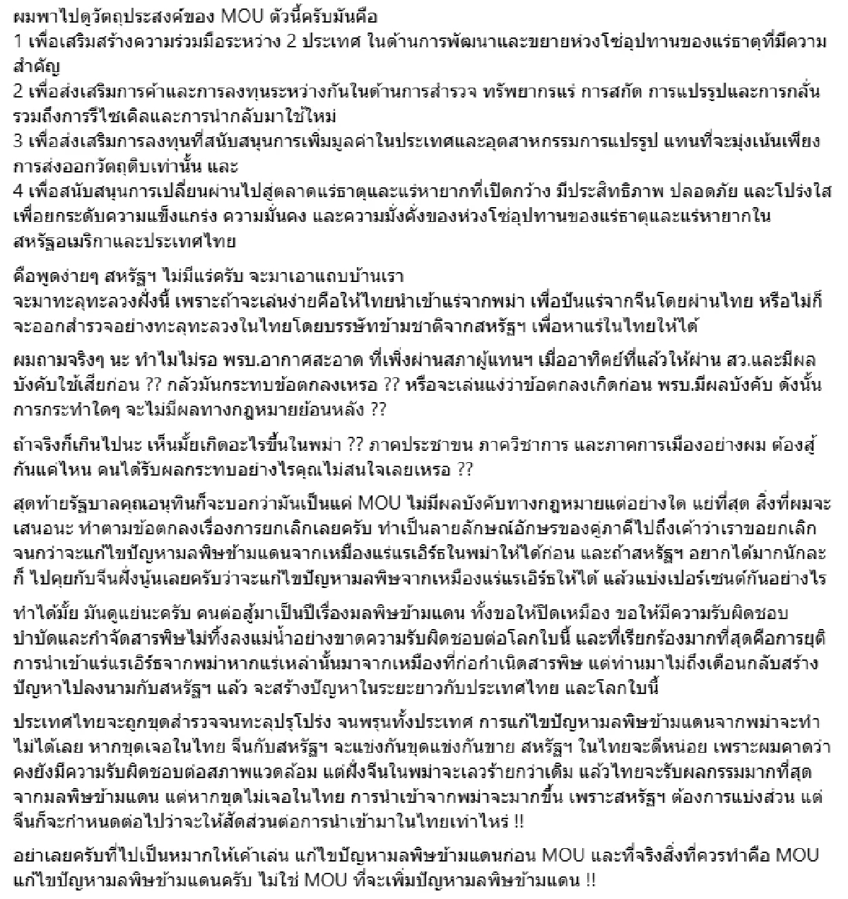 แห่ถาม MOU \"แรร์เอิร์ธ\" ทำไทยเสียประโยชน์ขนาดไหน แต่ใครได้ประโยชน์