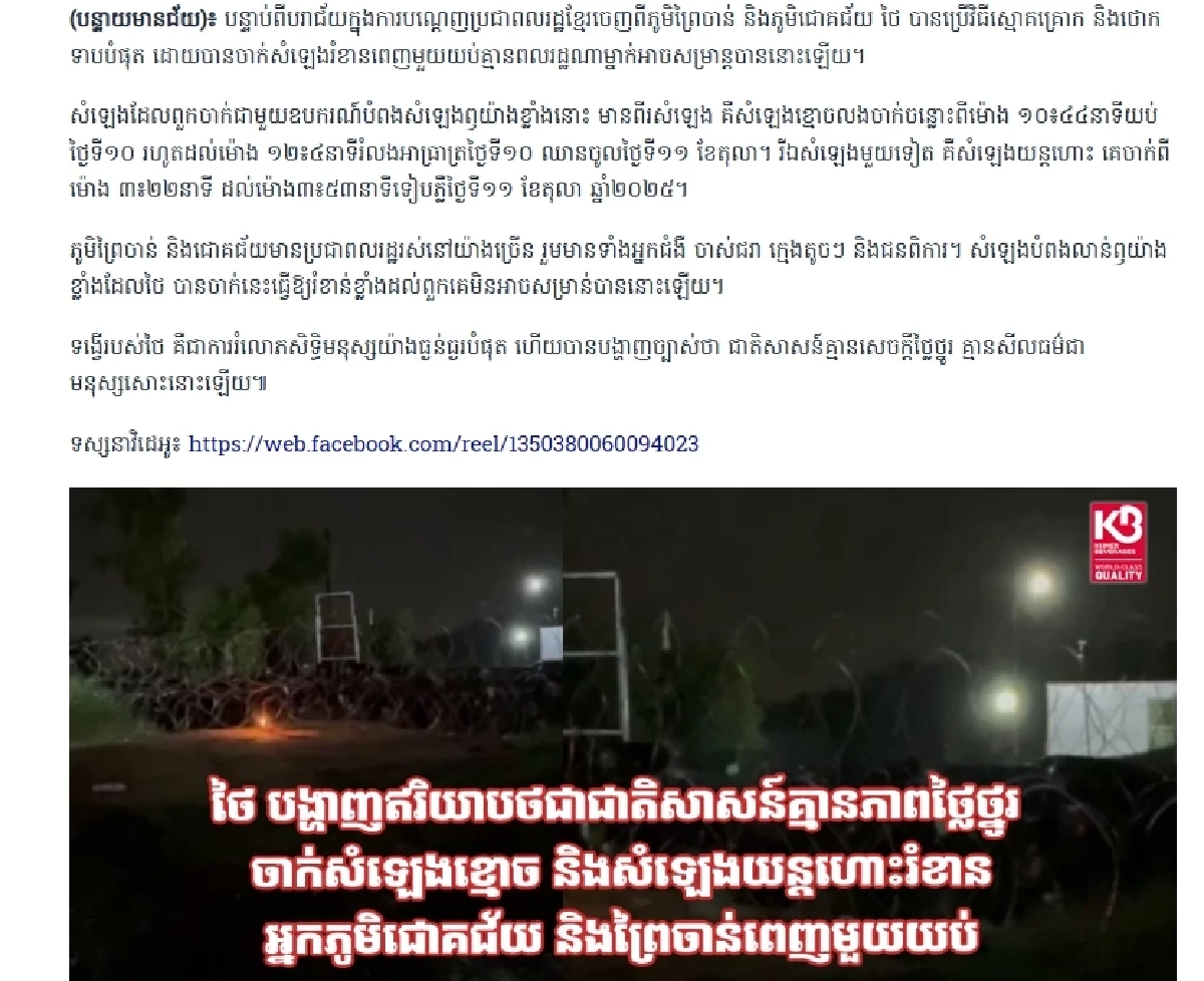 สื่อเขมร ตำหนิไทย เหยียดชาติไร้ศักดิ์ศรี ปล่อยเสียงผี ทำชาวบ้านไม่ได้นอน