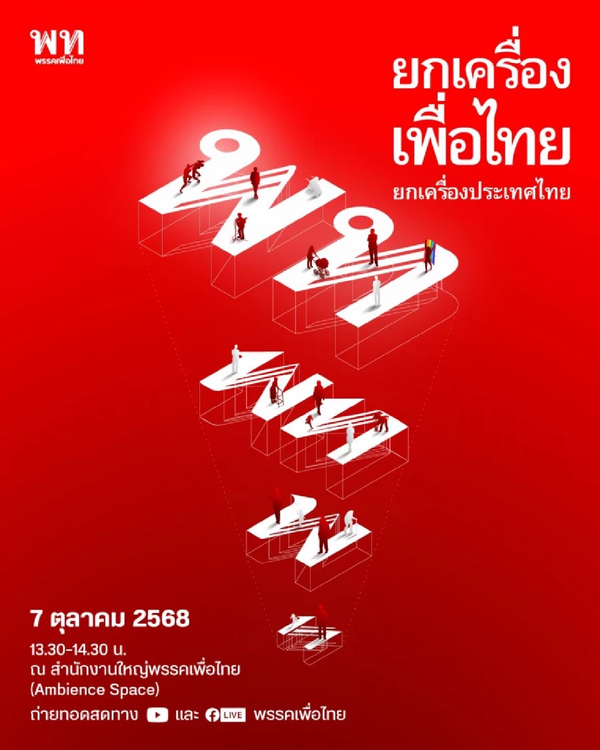 เพื่อไทยจะกลับมา? เตรียมจัดอีเวนต์ \"ยกเครื่องเพื่อไทย ยกเครื่องประเทศไทย\"