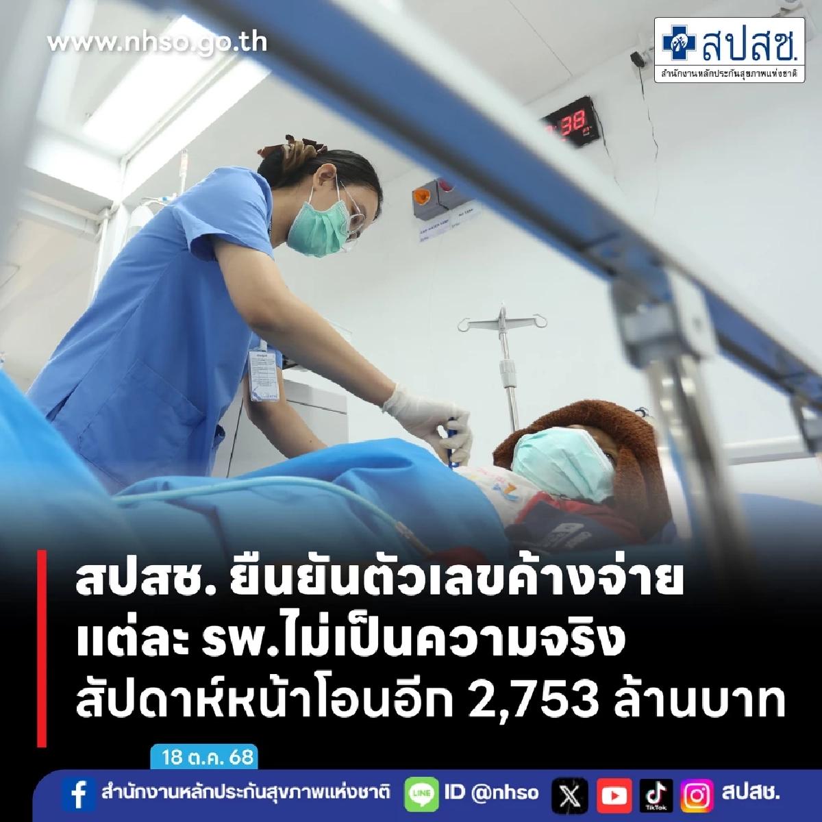 สปสช. โต้ \"นพ.วีระพันธ์\" ระบุ ตัวเลขค้างจ่ายแต่ละ รพ. ไม่เป็นความจริง