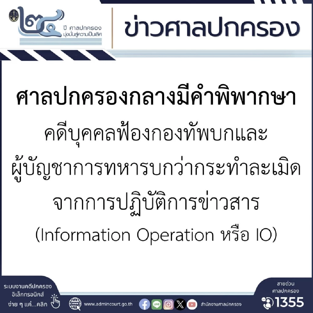 เปิดเหตุผล ศาลยกฟ้อง "คดี IO กองทัพบก" ชี้ บัญชีอวตาร ใครสร้างก็ได้