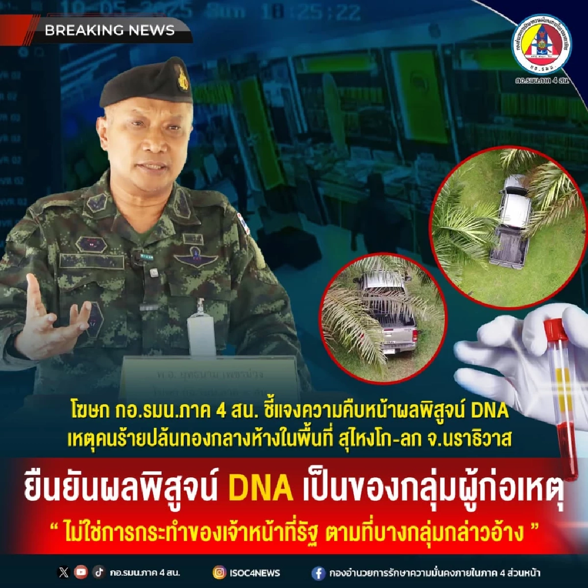 พบหลักฐาน DNA คนร้ายปล้นทองนราธิวาส เป็นกลุ่มก่อความไม่สงบ ไม่ใช่จนท.รัฐ