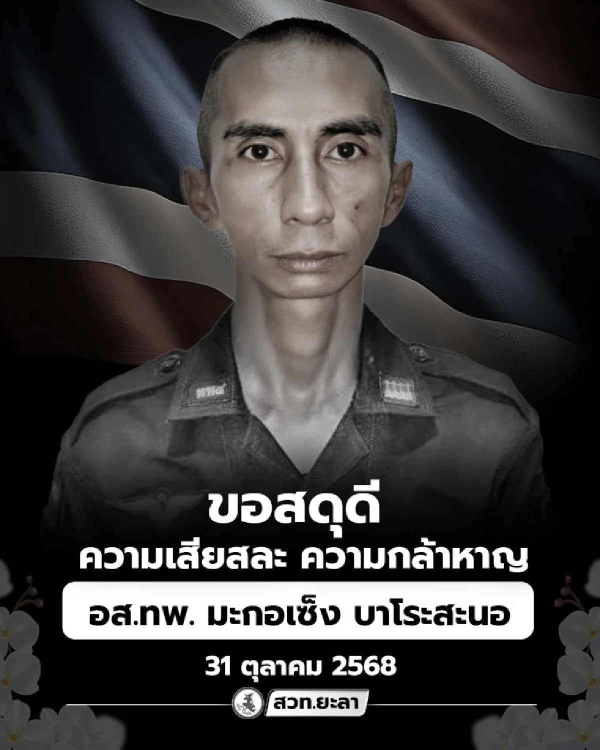 ผู้ก่อการร้าย สังหาร  อส.ทพ.มะกอเซ็ง ขณะลาพักร้อนกลับบ้าน