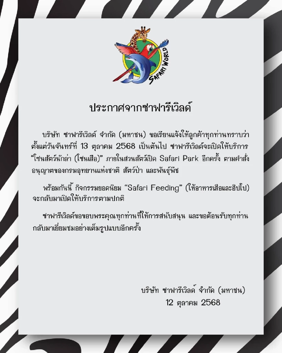 \"ซาฟารีเวิลด์\" ประกาศเปิดโซนเสืออีกครั้ง! คืนชีพกิจกรรมยอดฮิตให้อาหารสัตว์นักล่า