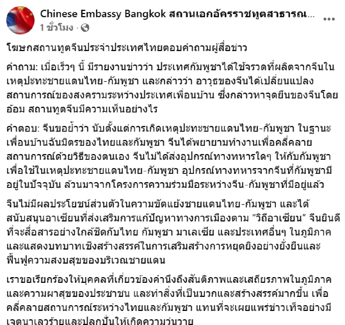 สถานทูตจีน ปฏิเสธรายงานข่าว สนับสนุนอาวุธให้กัมพูชา ใช้รบกับไทย