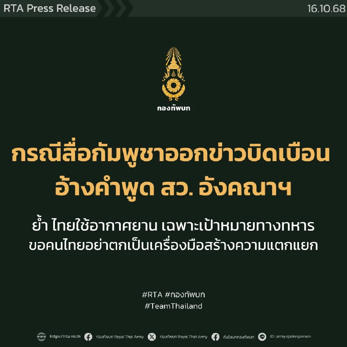 กองทัพบก แจงกรณีสื่อกัมพูชา อ้างคำพูด \"สว.อังคณา\" ผิดจากข้อเท็จจริง