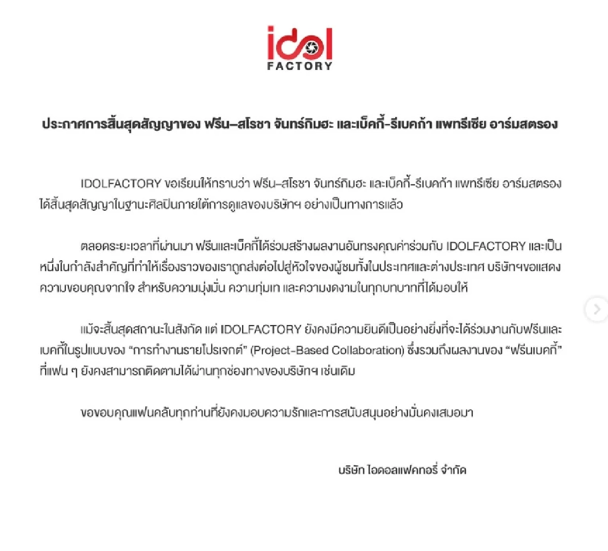 ใจหายวาบ \'IDOL FACTORY\' ร่อนเอกสาร แจง \'ฟรีน-เบ็คกี้\' หมดสัญญาสังกัด