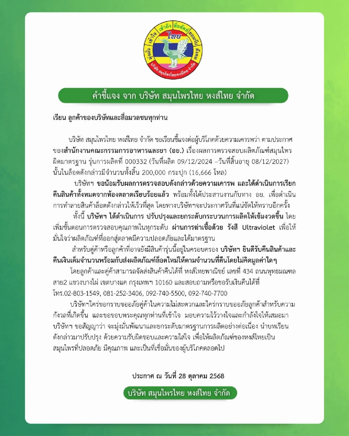 หงส์ไทย แจงด่วน! เรียกคืนยาดม ล็อตผิดมาตรฐาน 2 แสนกระปุก จากท้องตลาด