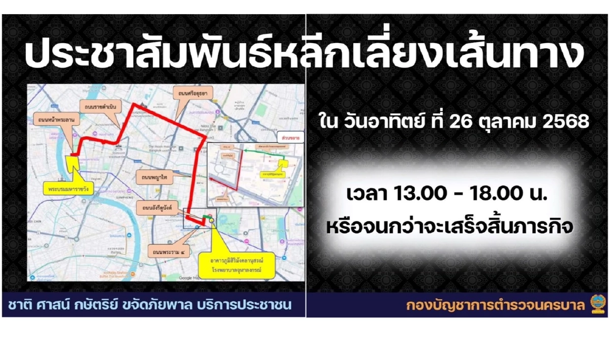 บช.น. แนะเส้นทางเลี่ยงการจราจร ในวันอาทิตย์ ที่ 26 ตุลาคม 2568