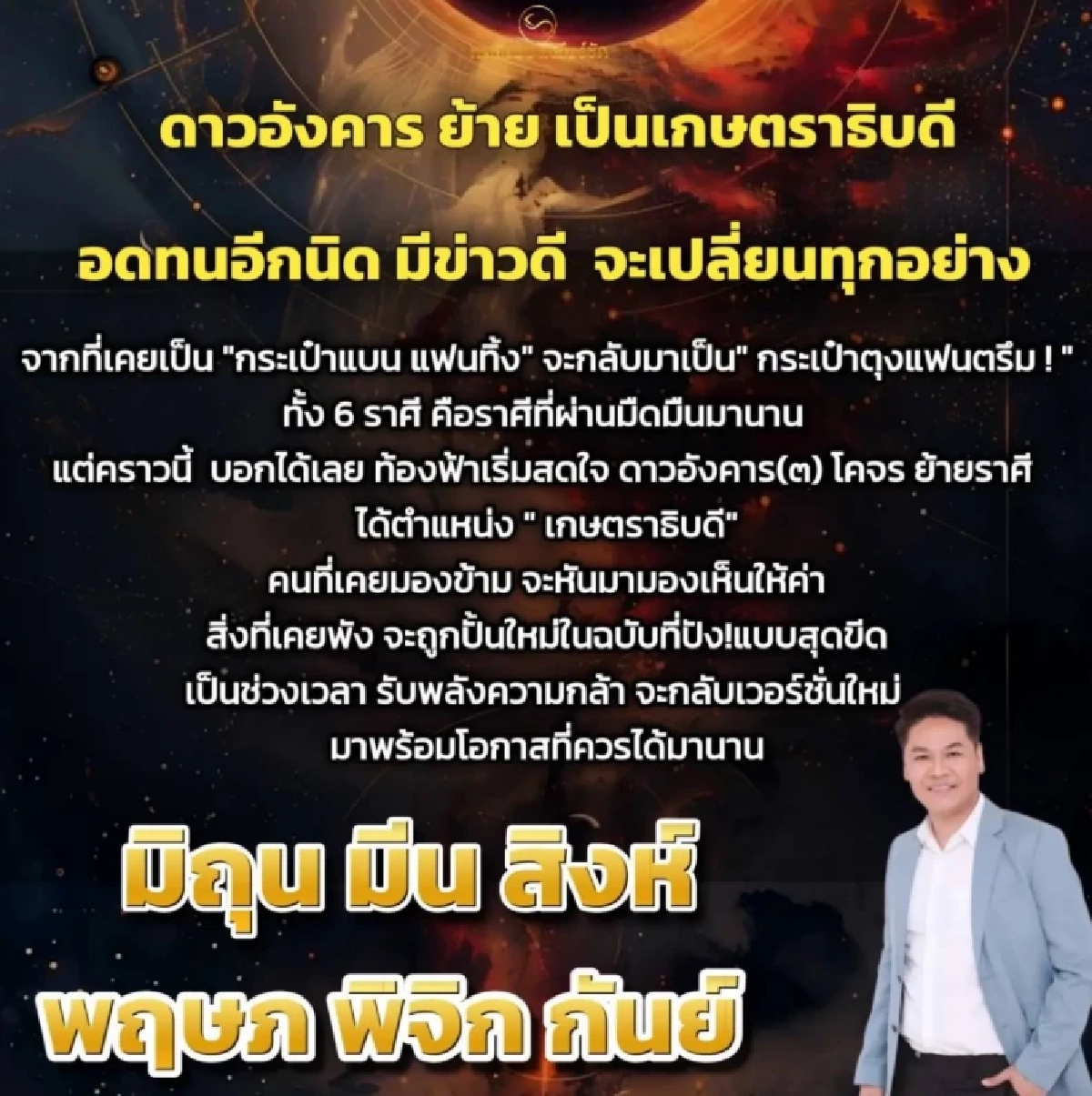 ดวงแรง \'6 ราศี\' ดวงพุ่งแรง ดาวอังคารย้าย \'กระเป๋าตุง แฟนตรึม\' สะเทือนจักรวาล!