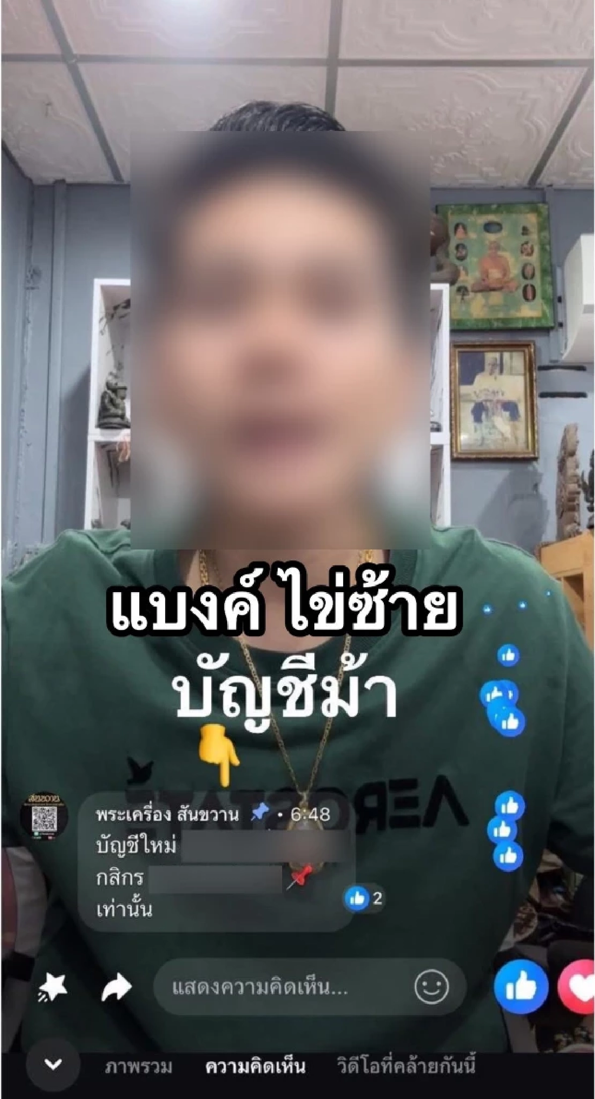 เพจดังเปิดข้อมูล “เซียนพระจอมแถ” โยงบัญชีม้า-พนันออนไลน์ ?