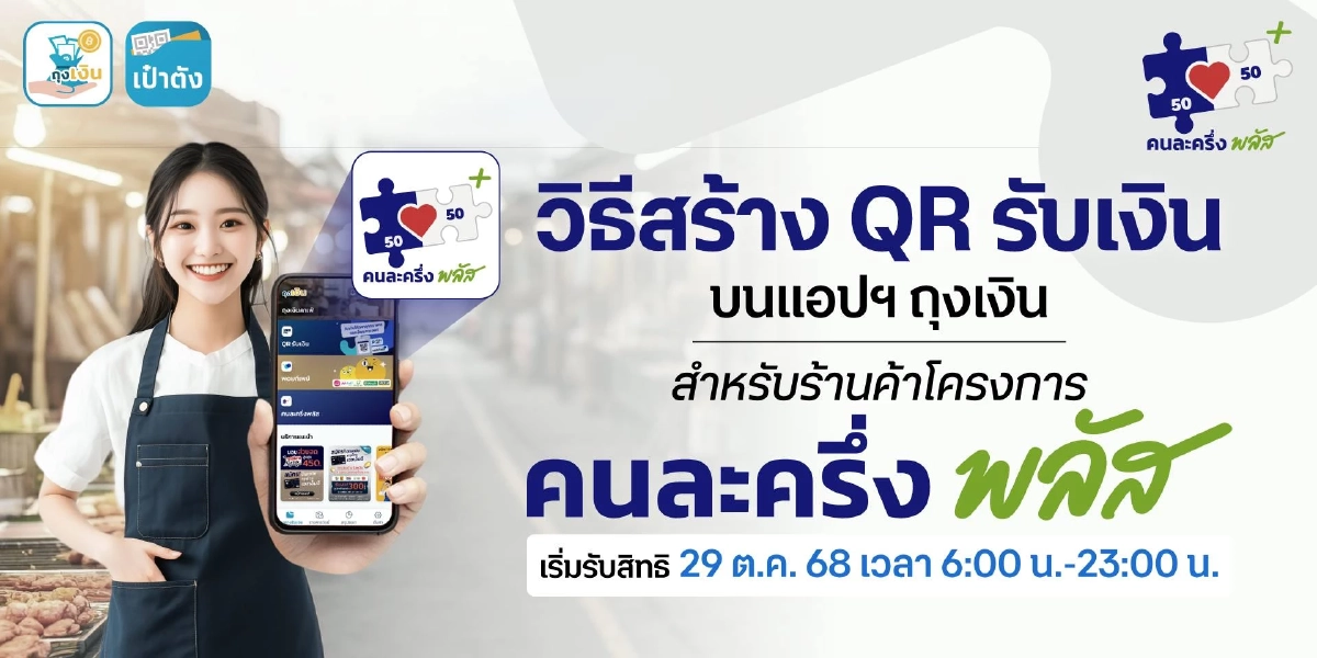 เตือนร้านค้า! วิธีรับเงิน คนละครึ่งพลัส ห้ามปริ้นท์ QR Code แปะไว้ล่วงหน้า