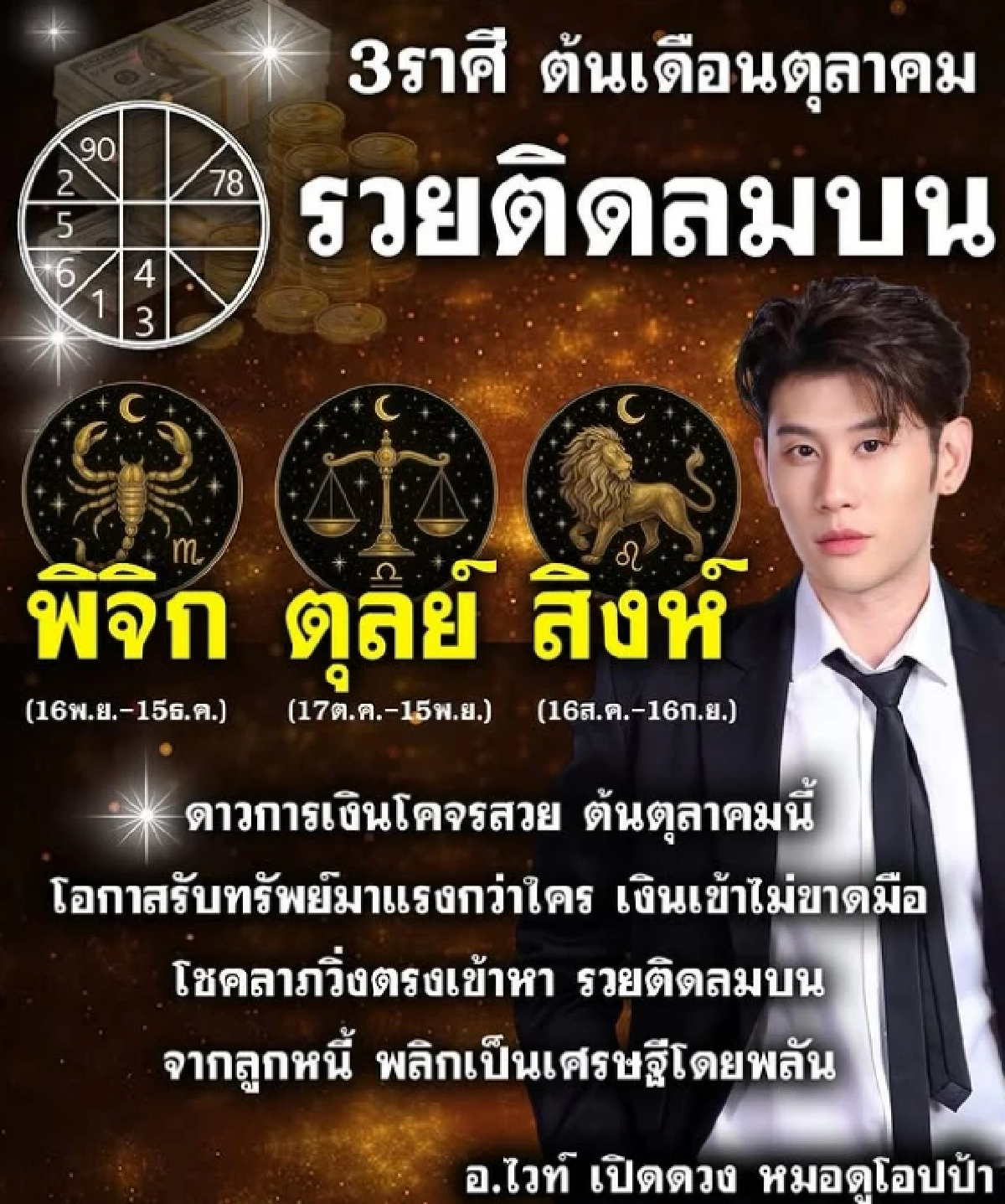 ส่องเลขเด็ด \"หมอดูชื่อดัง\" รวยติดลมบนต้นตุลา 3 ราศีดวงเงินพุ่ง