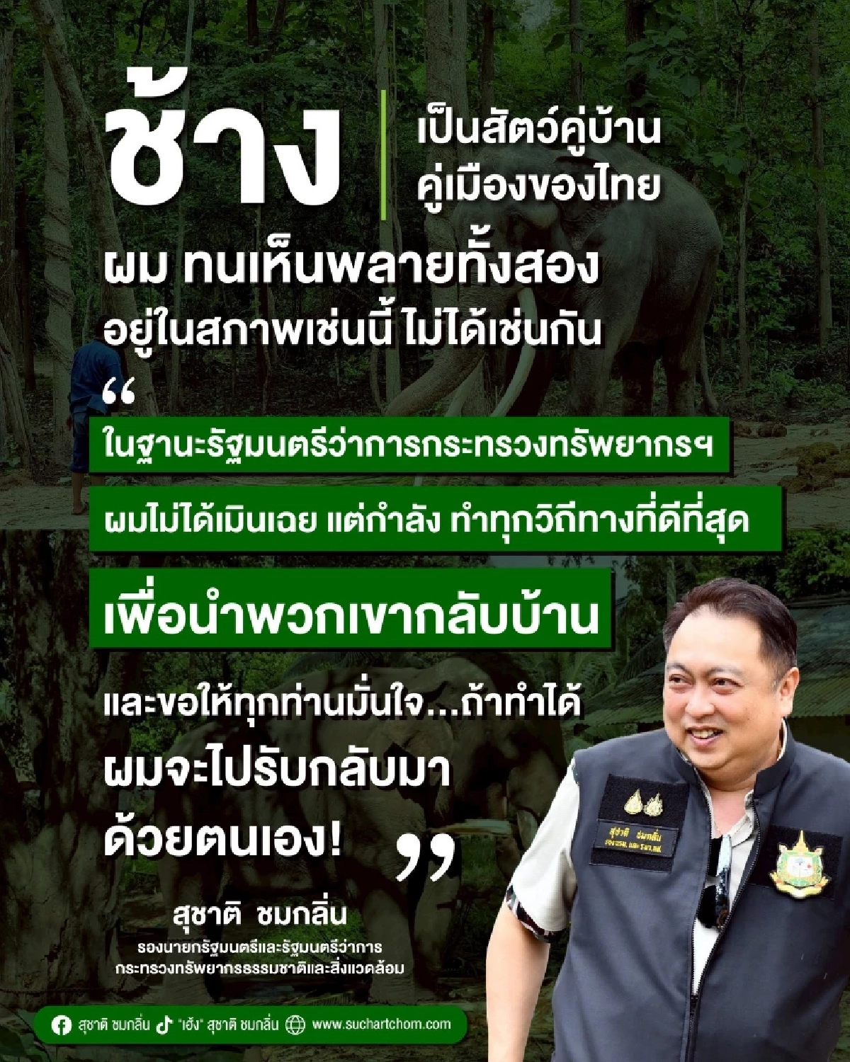 ปฏิบัติการทวงคืนช้างไทย! \"สุชาติ\" เตรียมบินด่วนศรีลังกา หลังนายกฯไฟเขียว