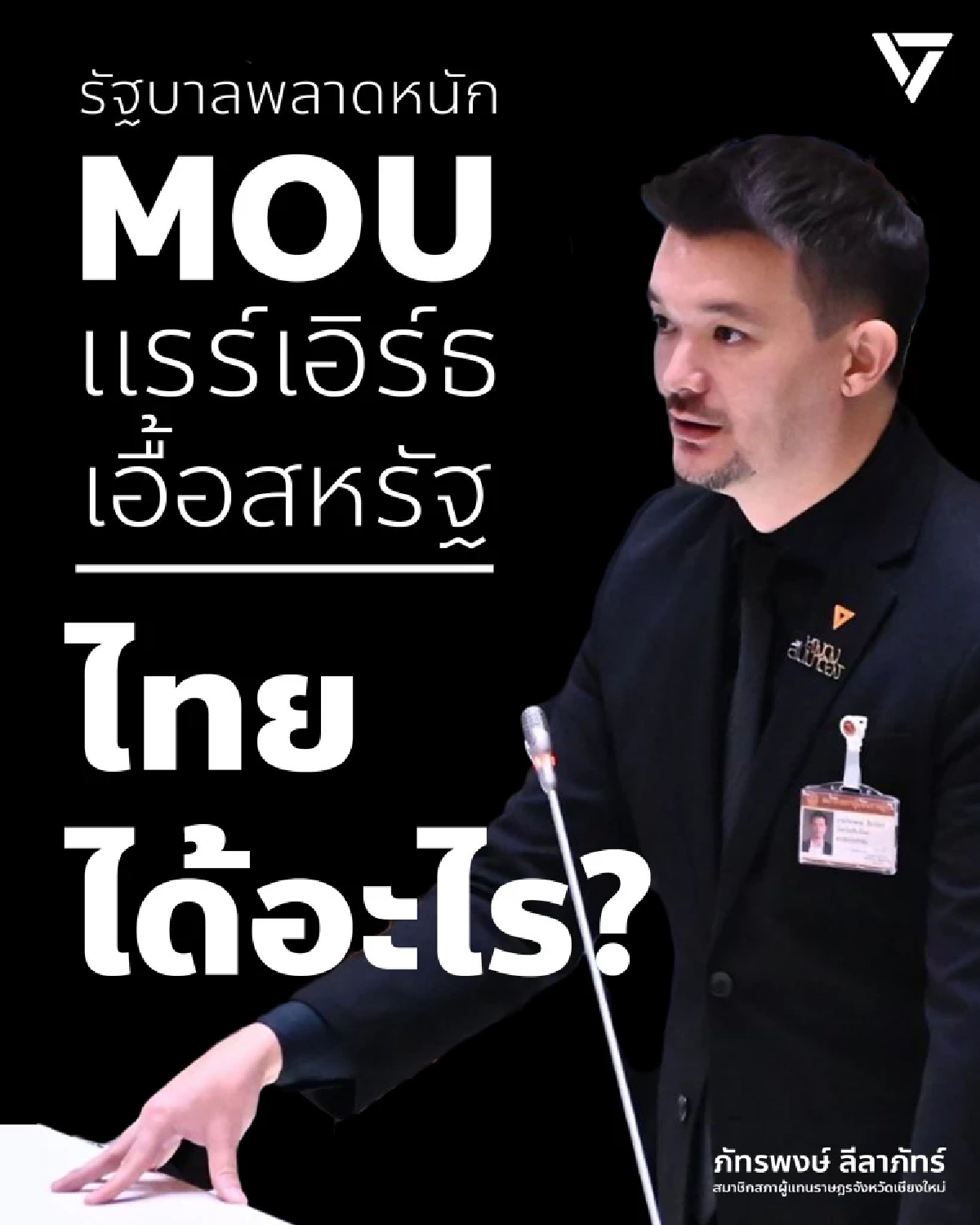 แห่ถาม MOU \"แรร์เอิร์ธ\" ทำไทยเสียประโยชน์ขนาดไหน แต่ใครได้ประโยชน์