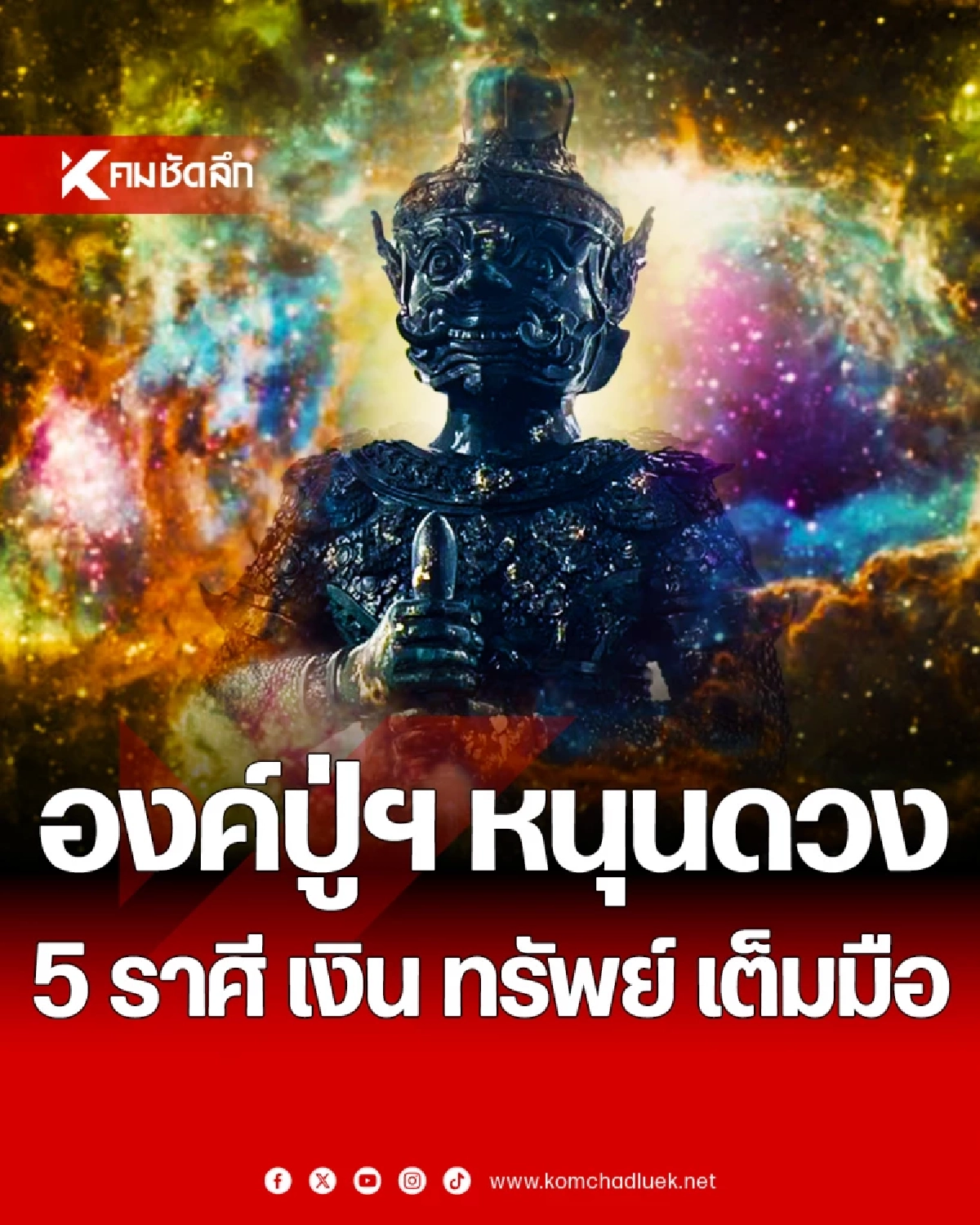 \'5 ราศีดวงขึ้น\' ท้าวเวสสุวรรณหนุนนำ เงินทองไหลมาเทมา เสี่ยงโชคลุ้นรวย