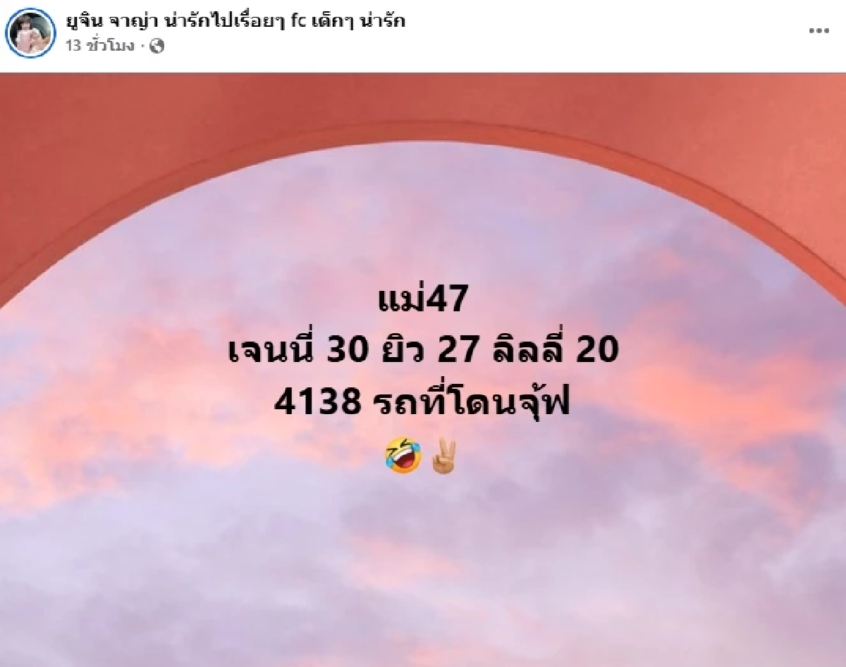 เลขเด็ด เลขทะเบียนรถ \"ยิว\" สามี \"เจนนี่\" เกิดเหตุวันดราม่า เชื่อดวงคนจะรวย