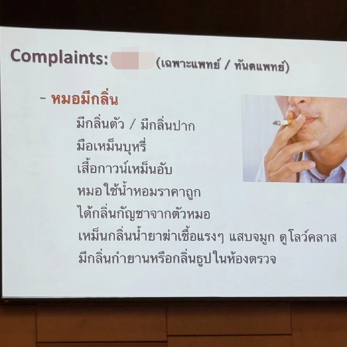 สนั่น รพ.! \'ข้อร้องเรียนสุดพีค\' จากคนไข้ถึงหมอ ร้องห๊ะ อิหยังสู?