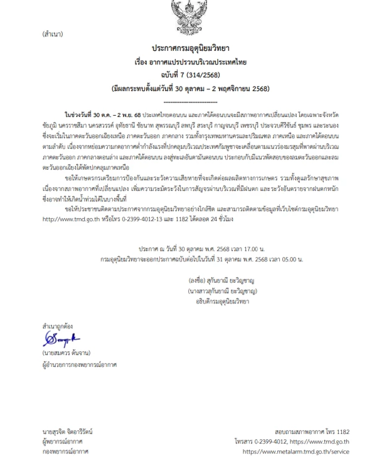 กรมอุตุฯ เตือนฉบับ 7 อากาศแปรปรวน เปิดรายชื่อจังหวัด ได้รับผลกระทบ