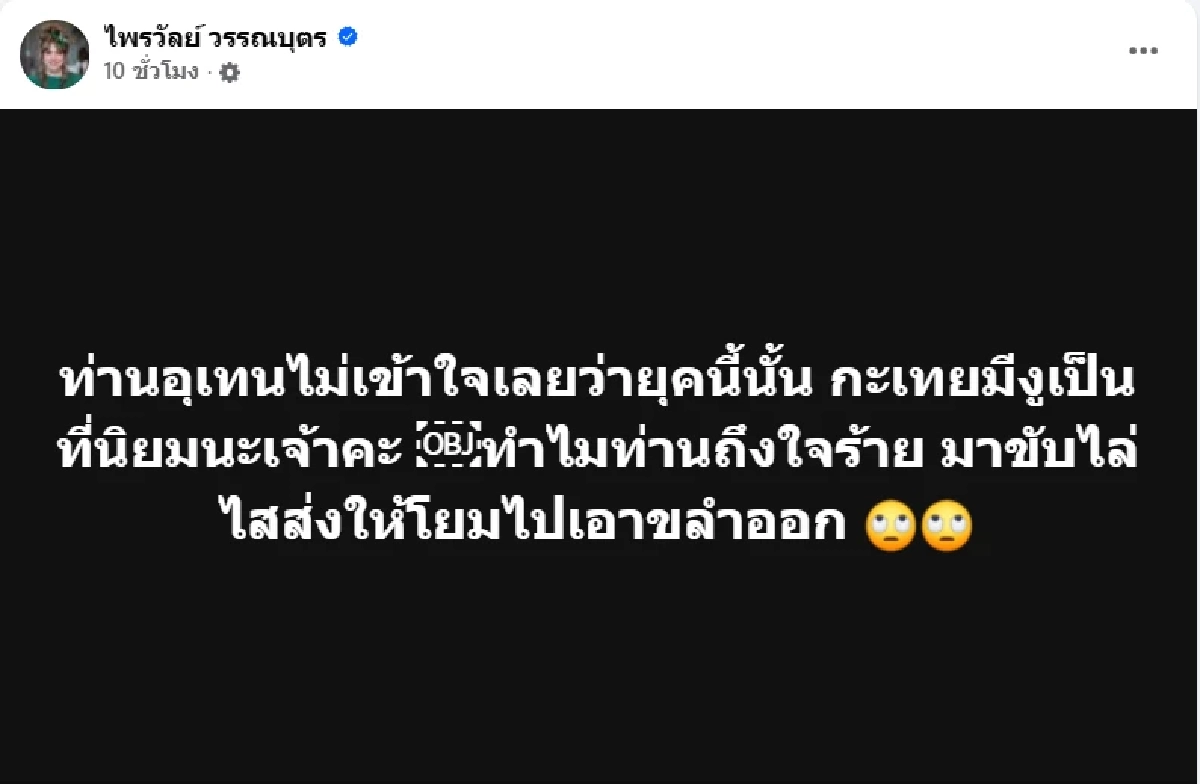 \"แพรรี่\" ฟาดกลับ \"พระมหาอุเทน\" ซัด!สมัยนี้ \"กะเทยมีงู\" ก็ฮิตนะเจ้าคะ