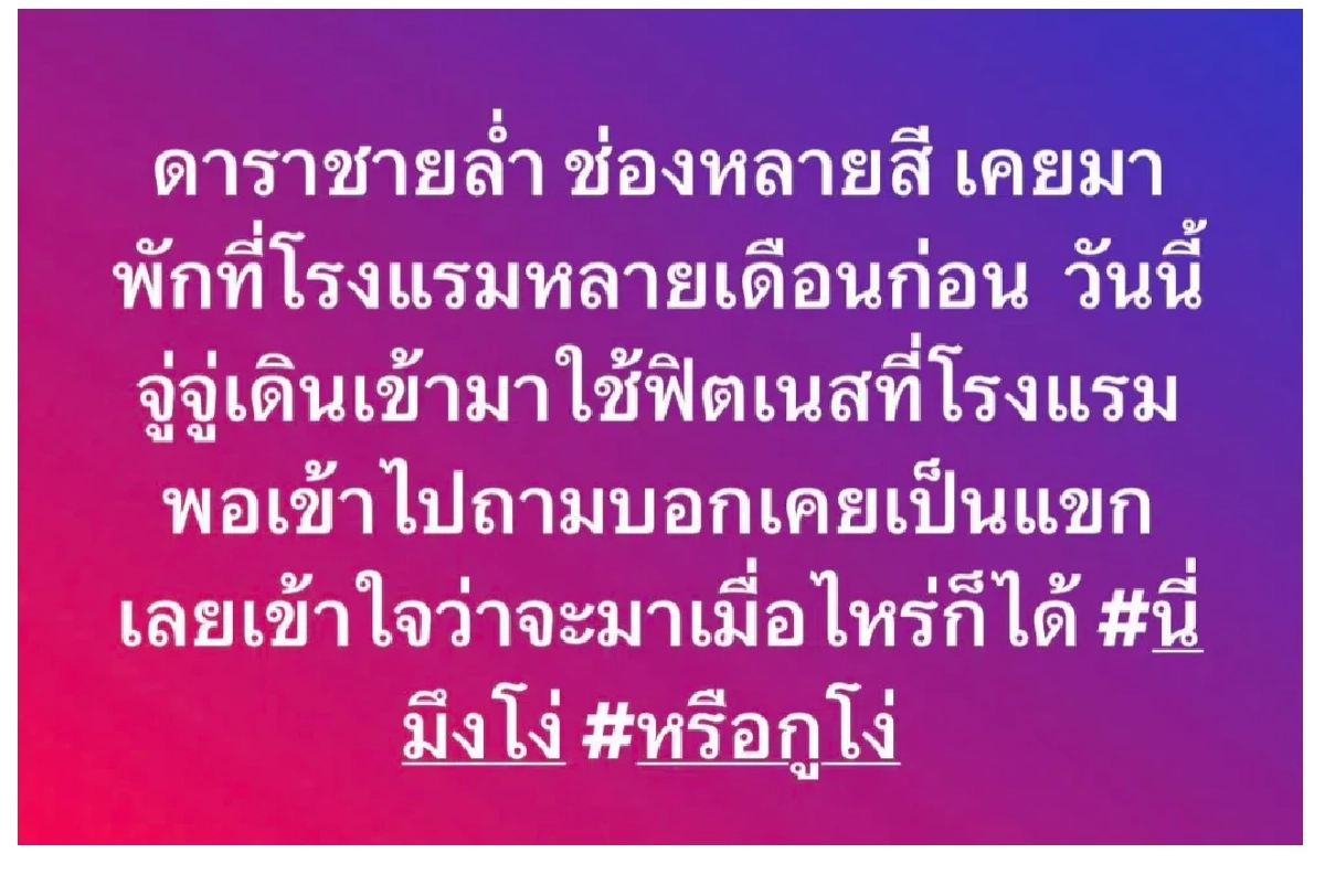 วงในแฉ \"ดาราหุ่นล่ำ\" ช่องดัง พฤติกรรมตีเนียนใช้โรงแรม แฮชแท็กลั่น \"นี่มึงโง่หรือกูโง่\"