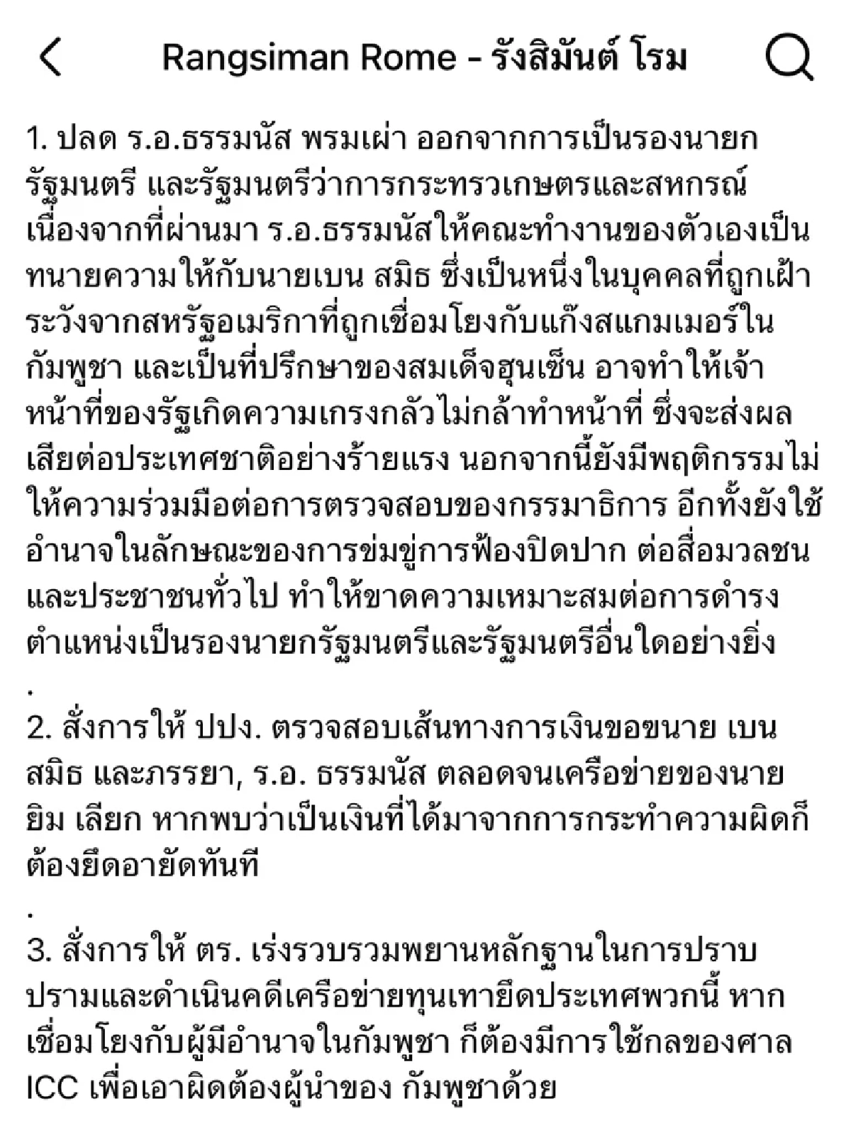 ร้อนแรง.. \"รังสิมันต์ โรม\" จี้ปลด! \"ธรรมนัส\" ปมคณะทำงานเอี่ยว \"เบน สมิธ\"