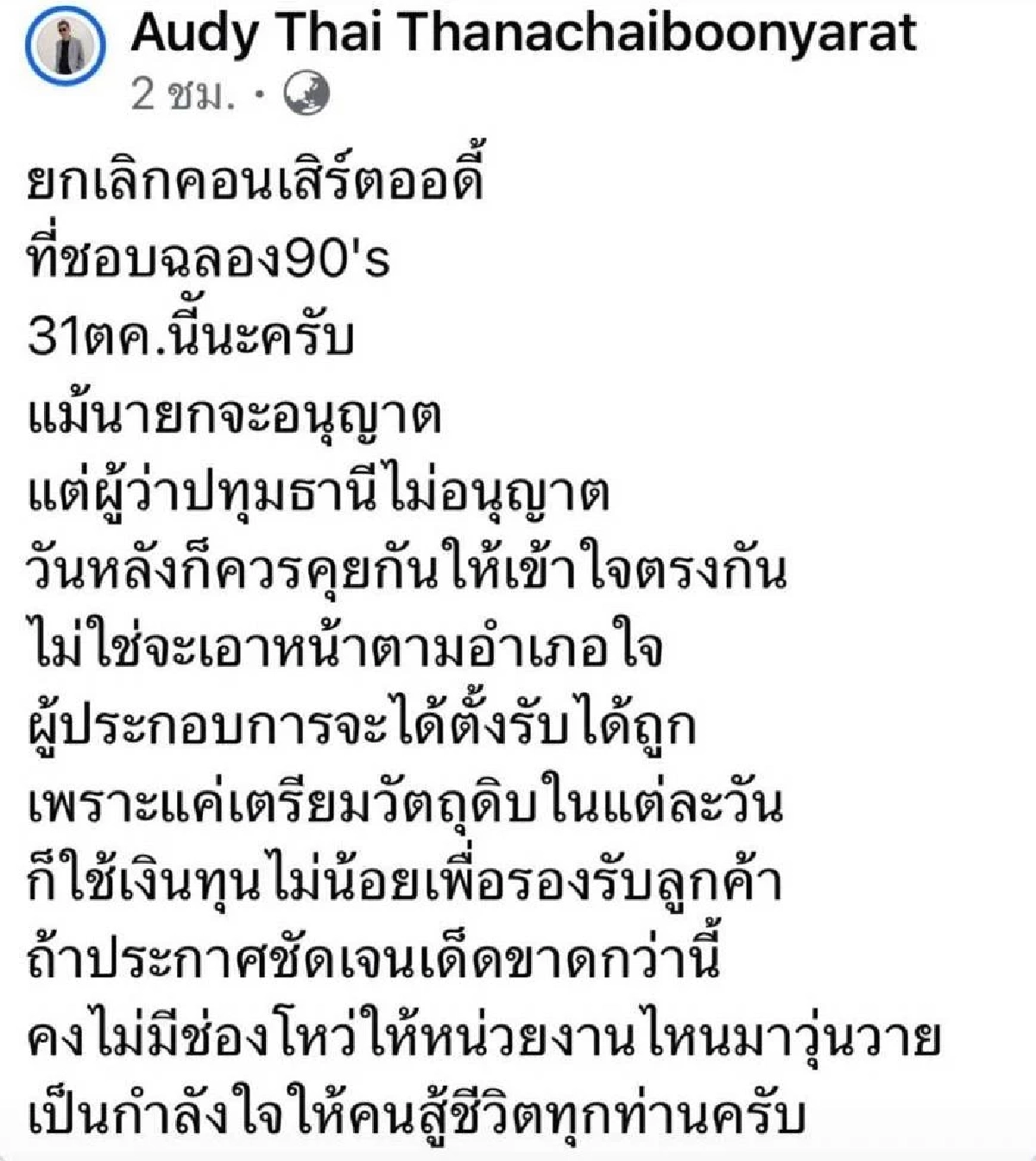 ผู้ว่าฯ ปทุมธานี ชี้แจง ไม่ได้สั่งยกเลิกคอนเสิร์ต \"ออดี้\" ย้ำ พิจารณาตามเหมาะสม