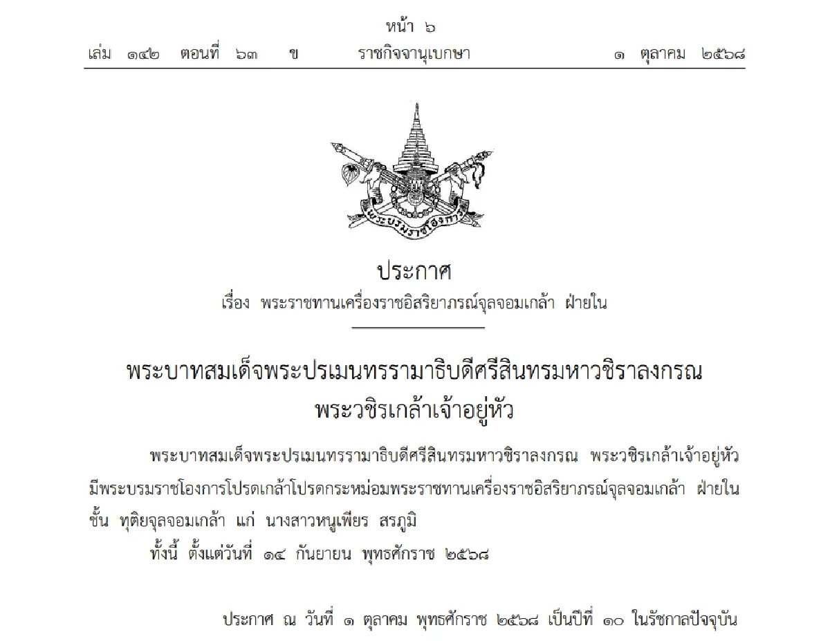 โปรดเกล้าฯ พระราชทานเครื่องราชอิสริยาภรณ์จุลจอมเกล้า ฝ่ายใน แก่ \"น.ส.หนูเพียร สรภูมิ\"