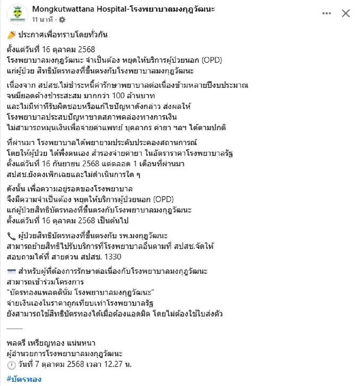 รพ.มงกุฎวัฒนะ แจ้งด่วน! หยุดให้บริการ OPD สิทธิบัตรทอง ตั้งแต่ 16 ต.ค. 68