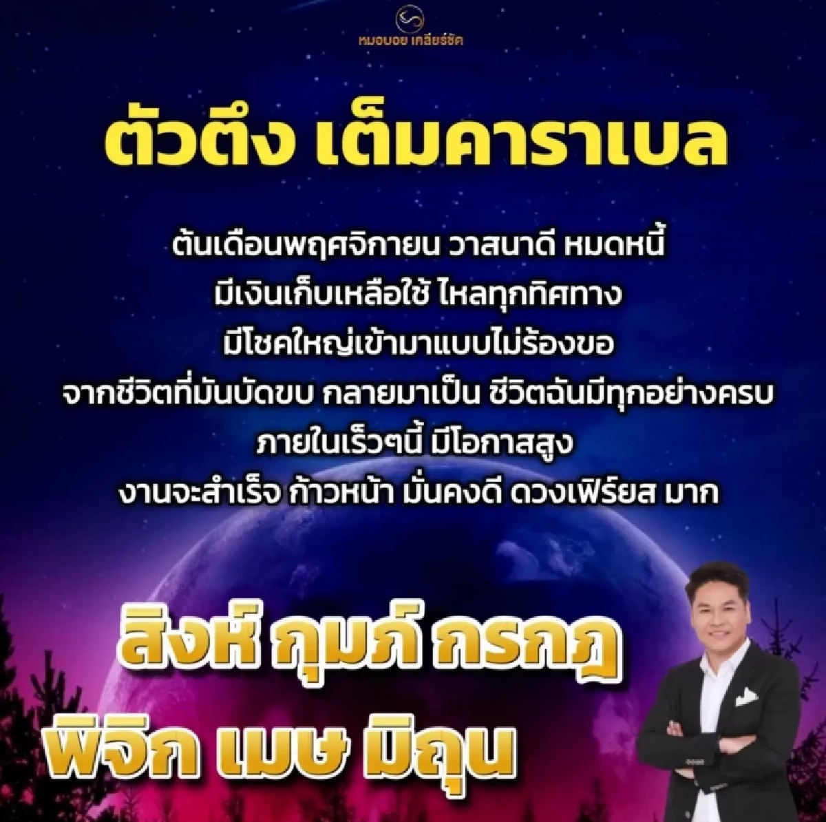 เช็กดวง \'6 ราศี\'  พฤศจิกายนนี้ วาสนาดี หมดหนี้ มีเงินไหลเข้าไม่หยุด