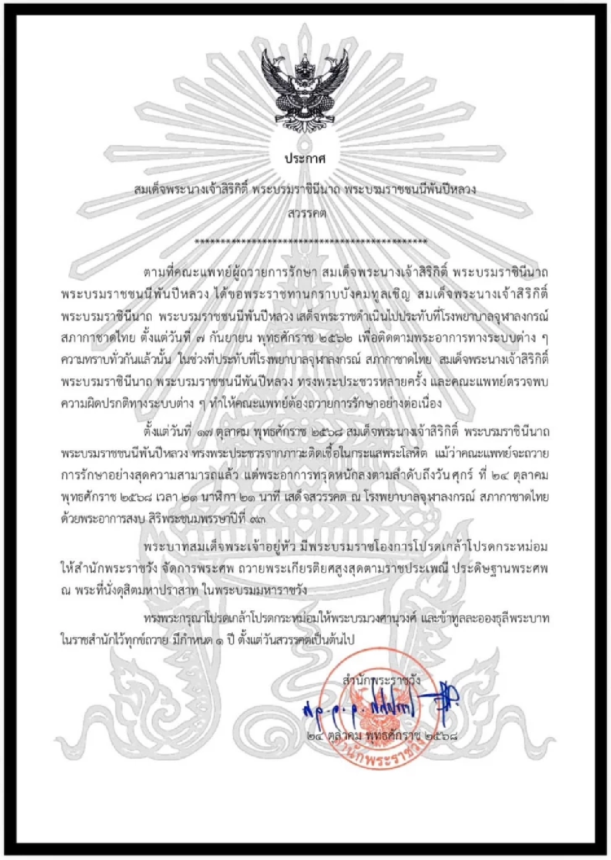 สมเด็จพระนางเจ้าสิริกิติ์ พระบรมราชินีนาถ พระบรมราชชนนีพันปีหลวง สวรรคต