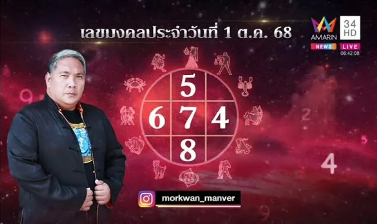 1 ต.ค 68 \"รวมเลขเด็ด\" หมอดูชื่อดัง ลุ้นโชค หวยงวดนี้ สลากกินแบ่งรัฐบาล