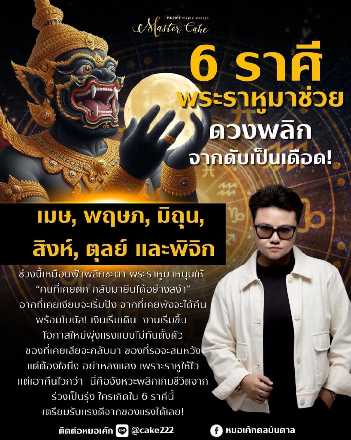 \'6 ราศี\' พระราหูหนุนแรง! จากชีวิตรุ่งโรจน์ ฟื้นคืนพลัง โชค เงิน งาน