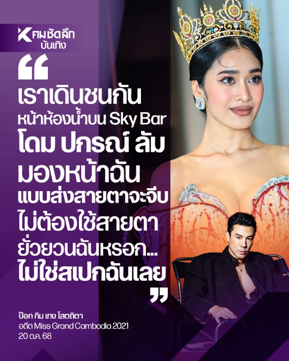 พี่โดมมาแล้ว! ตอกกลับนางงามเขมรเจ็บ ปม!โดนแฉใช้สายตาจีบ