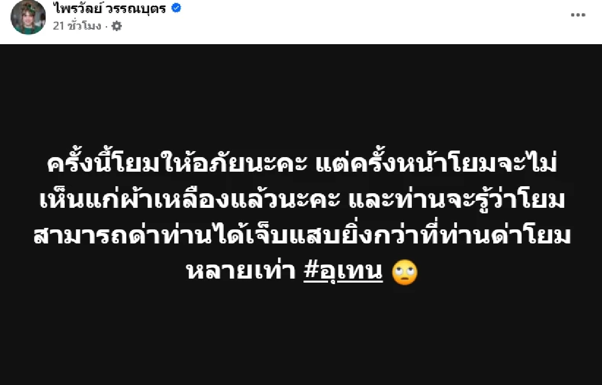 \"แพรรี่\" ฟาดกลับ \"พระมหาอุเทน\" ซัด!สมัยนี้ \"กะเทยมีงู\" ก็ฮิตนะเจ้าคะ