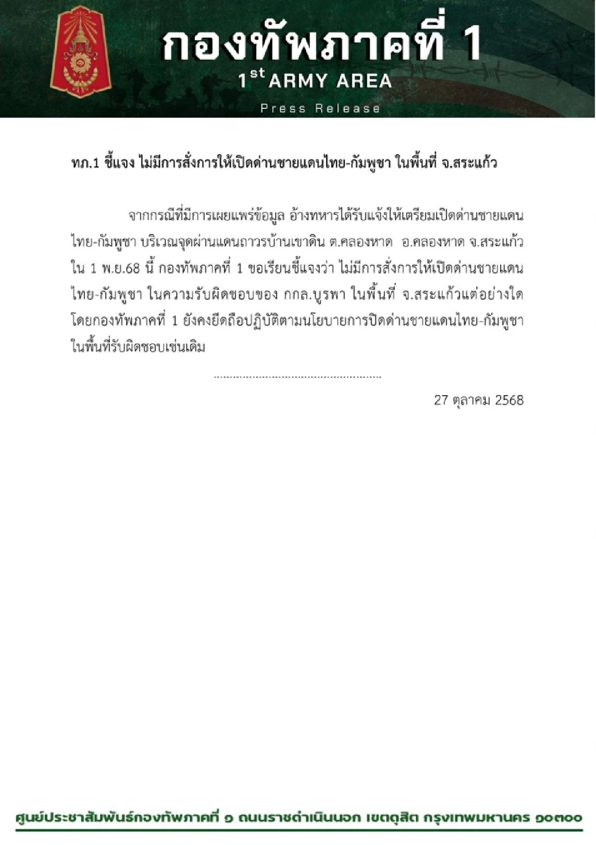 กองทัพภาคที่ 1 ชี้แจง ไม่มีการสั่งการให้เปิดด่านชายแดนไทย-กัมพูชา จ.สระแก้ว
