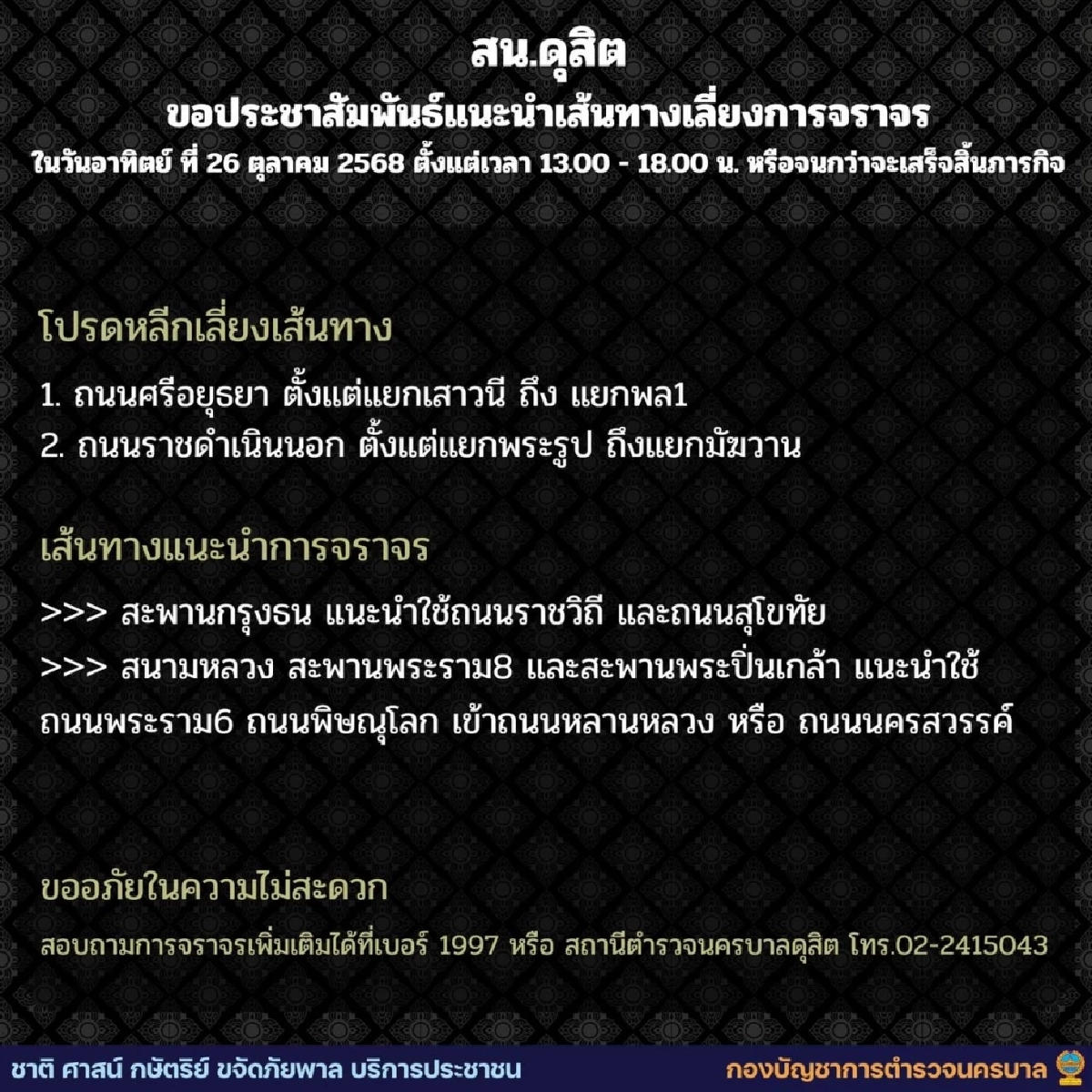 บช.น. แนะเส้นทางเลี่ยงการจราจร ในวันอาทิตย์ ที่ 26 ตุลาคม 2568