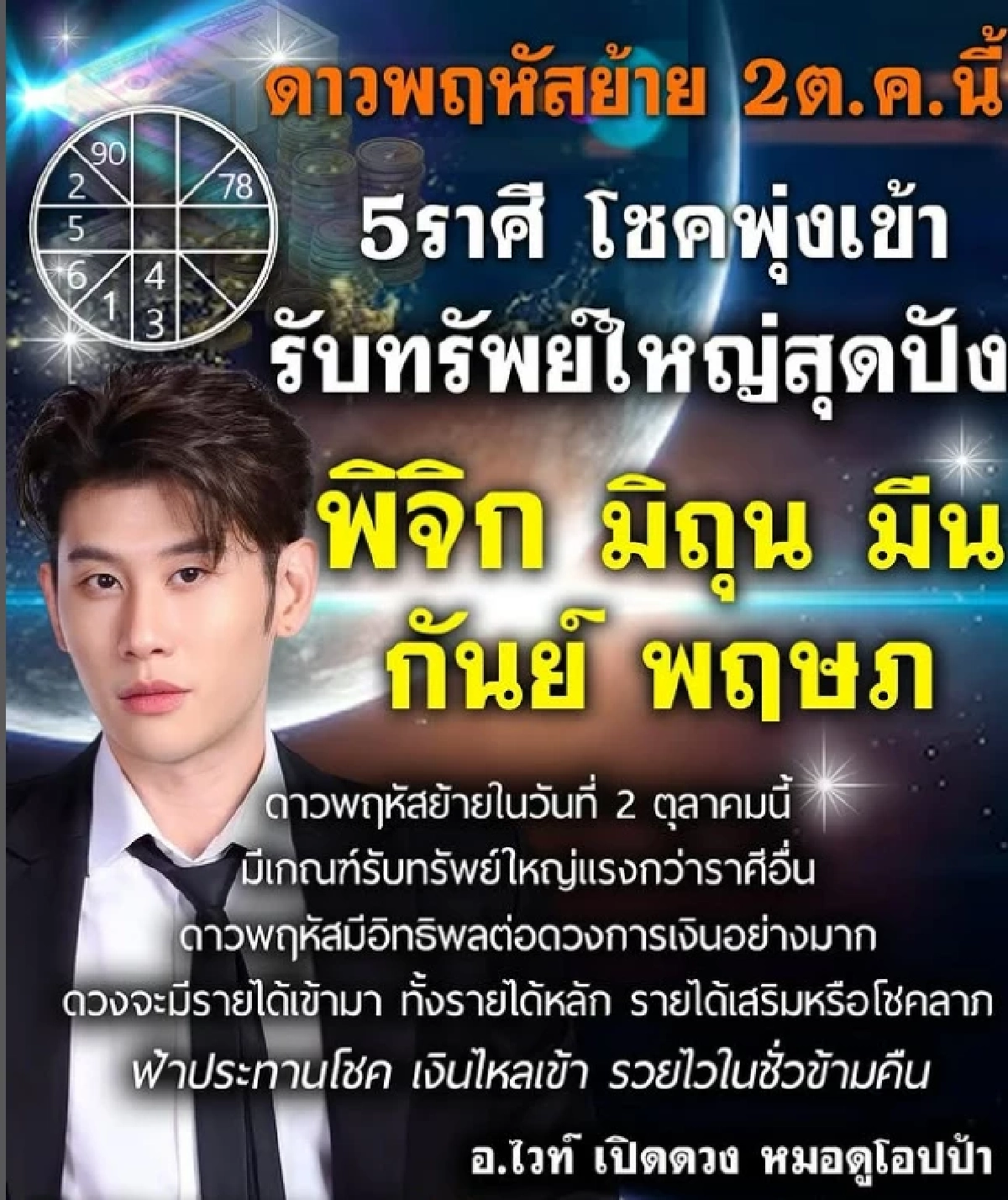 \"5 ราศี\" เงินไหลเข้าแรง 2 ต.ค. ดาวพฤหัสย้าย  หมอไวท์ ชี้หนุนรวยไวชั่วข้ามคืน!