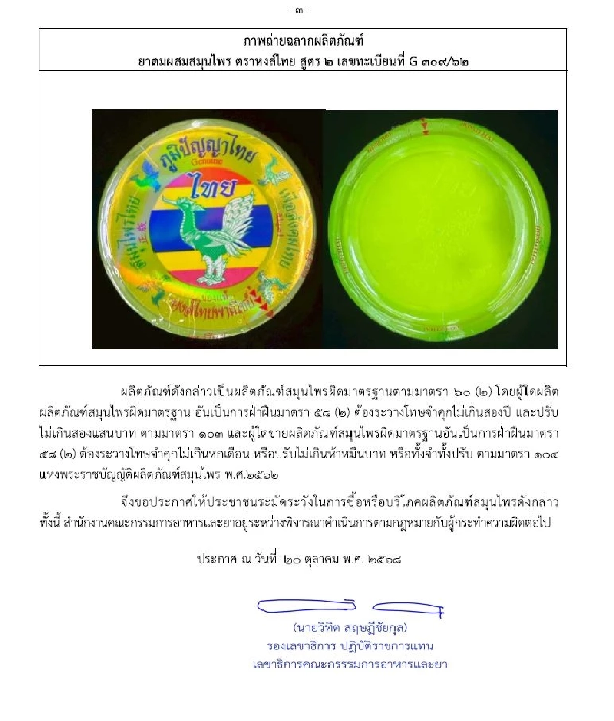 ด่วน! อย. เผย ผลตรวจสอบ \"ยาดมสมุนไพร\" ชื่อดัง ผิดมาตรฐาน