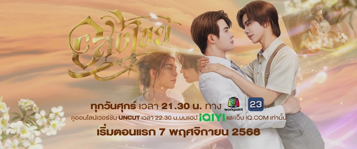 เรื่องย่อ \"อสงไขย\" ซีรีส์ทีเซอร์สุดปัง \"บิลลี่-เบ้บ\" เรียกน้ำย่อยความฟิน