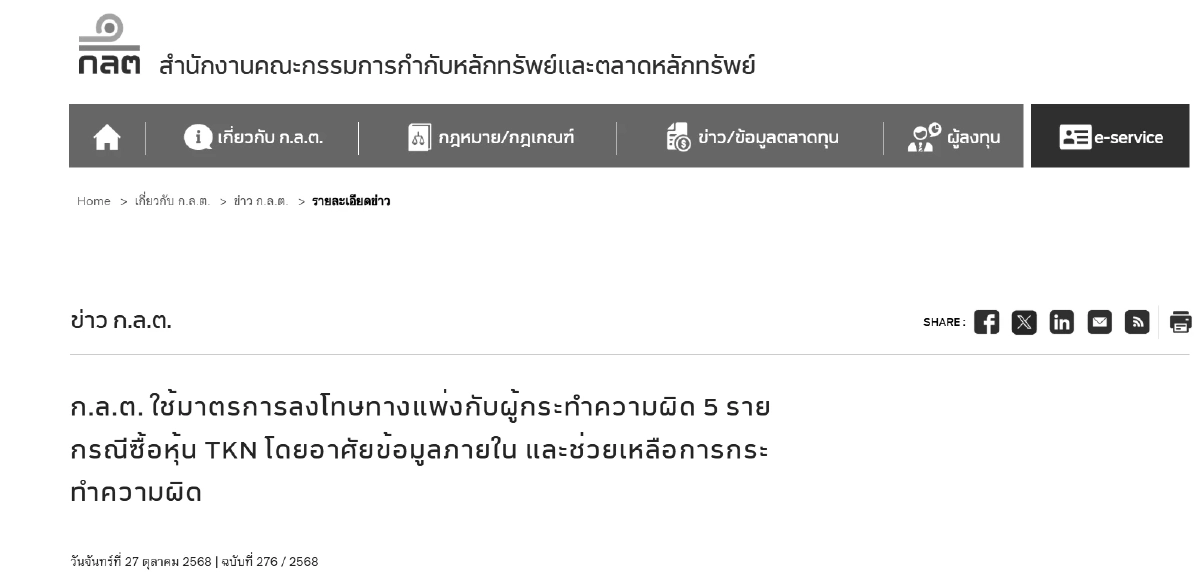 ฟ้าผ่า! \'ต๊อบ เถ้าแก่น้อย และพวก\' เซ่นปมหุ้น TKN ปรับกว่า 16 ล้าน ห้ามเรื่องนี้?
